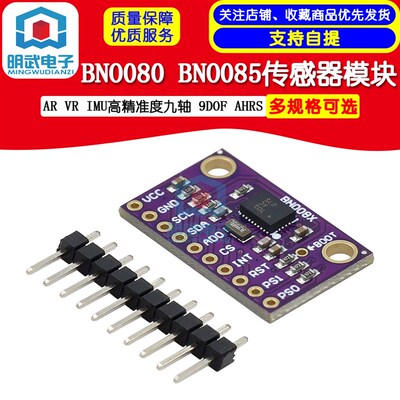 BNO080 BNO085 AR VR IMU高精准度九轴 9DOF AHRS 传感器模块