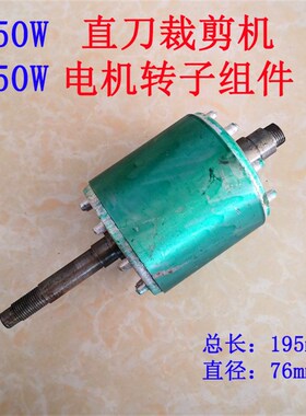 550W/750W直刀裁剪机电机转子组件 电剪刀裁布机电机组转子配件
