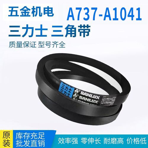 三力士三角带A型皮带A737-A1041橡胶皮带工业机器传动带电机皮带