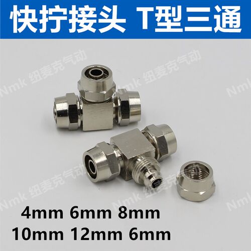 气动气管快拧接头T型三通锁紧螺帽锁母式高压铜镀镍4/6/8/10/12mm