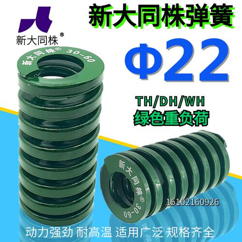 新大同弹簧 大同 模具弹簧 新大同株弹簧 TH绿色弹簧22*25-150