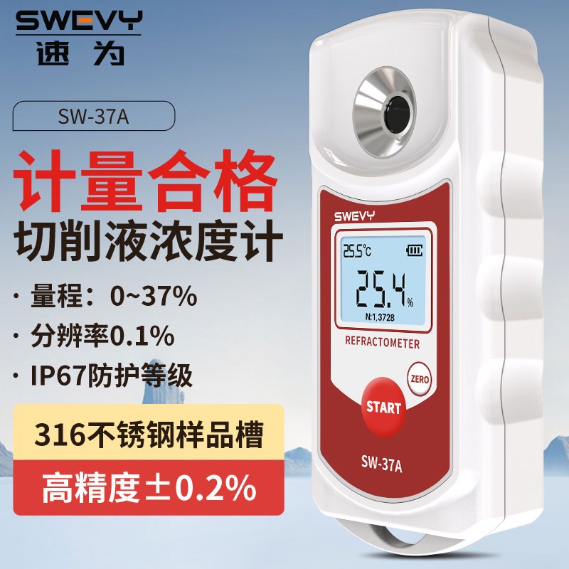 速为SW37A切削液浓度计数显折光仪乳化液检测润滑油浓度测量仪