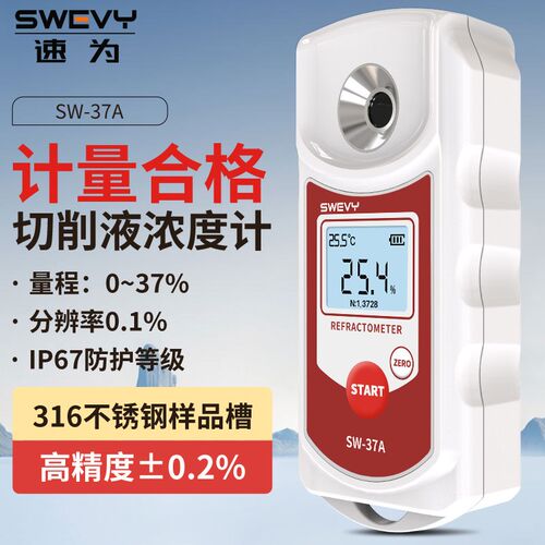 速为SW37A切削液浓度计数显折光仪乳化液检测润滑油浓度测量仪