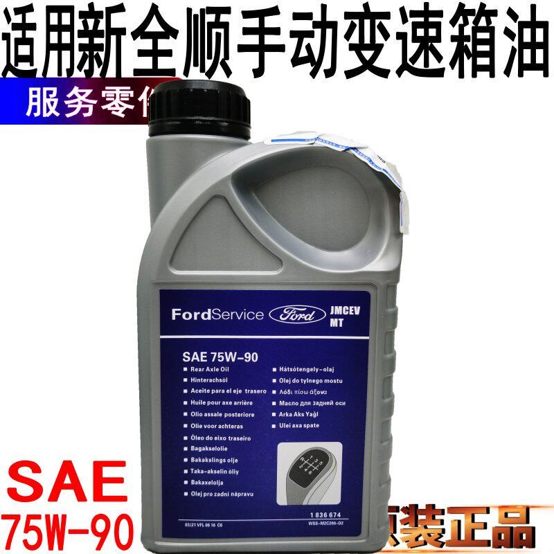 适用新全顺变速箱油齿轮油福特新全顺手动变速箱油波箱油原装件