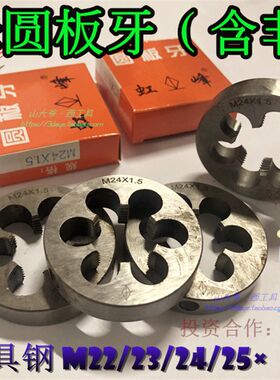虹峰圆板牙M22*0.75/M23M24*1.5M25X0.5-1.25*1.75*2*3非标元板牙