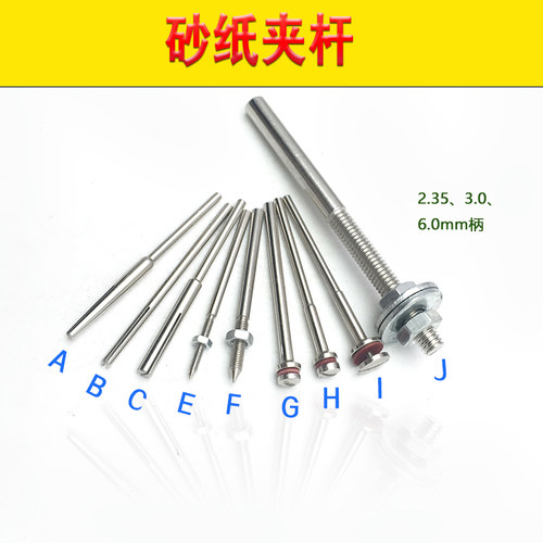 2.35/3.0/6.0mm柄砂纸夹 针夹杆砂纸棒打磨机吊磨机电磨机连接杆