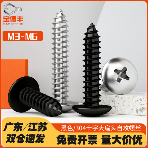 304不锈钢大扁头自攻螺丝钉蘑菇伞头黑色圆头十字木螺钉M3M4M5M6