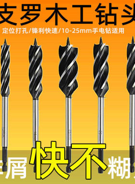 木工支罗钻四槽四刃超硬加长木工钻头打圆孔门锁抽屉开孔扩孔套装