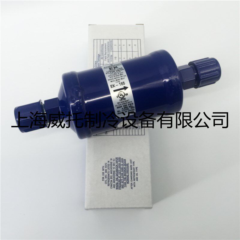原装正品EMERSON艾默生干燥过滤器EK-165 5/8螺口空调冷藏库冷水