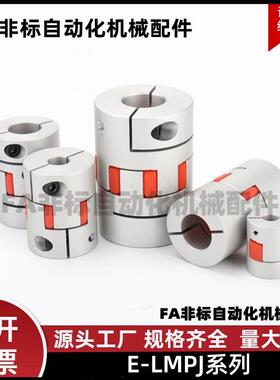 联轴器E-LMPJ20L25 20L30 25L34 30L35 40 50 66 78 90