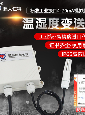 防爆温湿度变送器高精度模拟量温湿度计表4-20ma工业级室内外防水