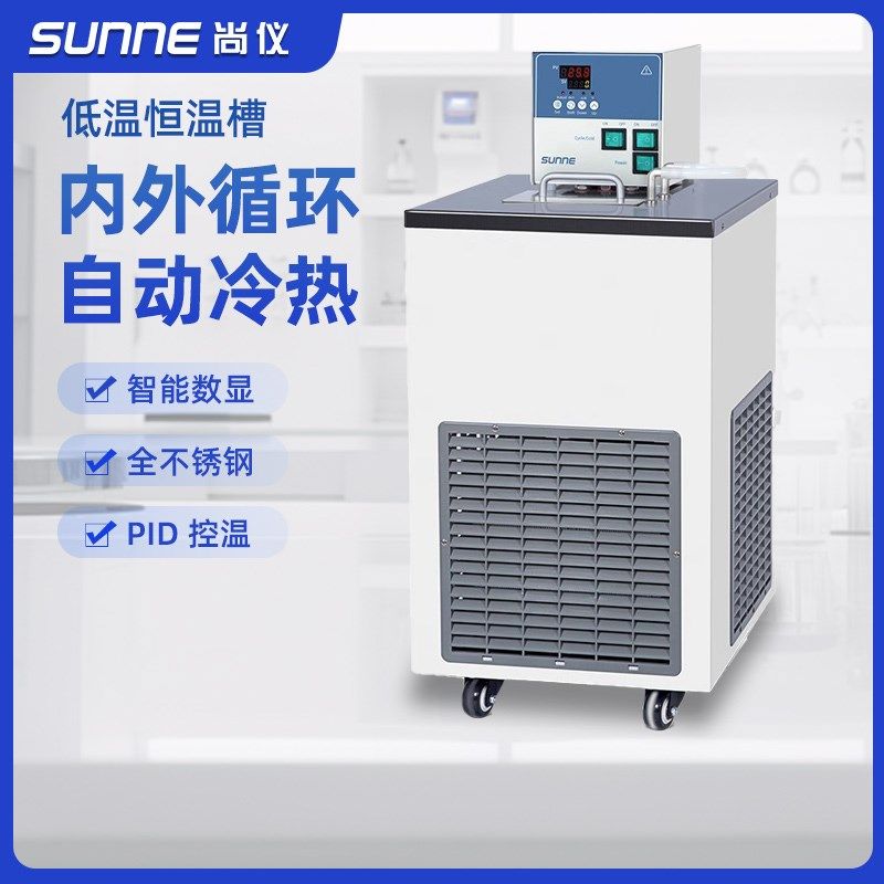 尚仪低温恒温槽数显加热制冷反应机水浴槽实验室低温冷却液循环泵