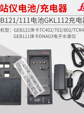 莱徕卡TPS/TCR402/802全站仪DNA03水准电池GEB121充电器GKL112
