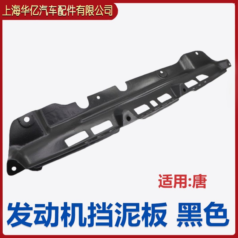 适用比亚迪唐发动机下护板总成隔音汽车发动机挡泥板防护板原装