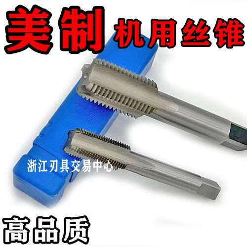 哈尔滨美制英制机用丝锥2--4.5  2--6  2--1/4-8 3--8 UN