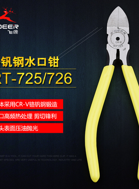 飞鹿工具水口钳6寸钳子带弹簧5寸斜口剪线钳斜嘴钳模型偏口RT-726