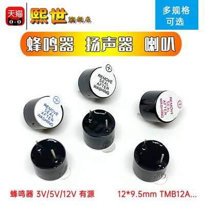 TMB12A03/05/12蜂鸣器12095有源扬声器12*9.5mm报警器一体/分体3V