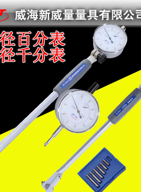 包邮山东威海新威量内径百分表内径千分表6-10-18-35-50-160--450