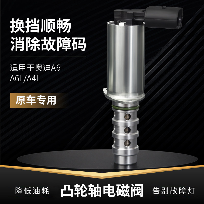 适用奥迪A4lA6l发动机凸轮轴电磁阀Q5A5Q7A8位置传感器控制调节阀