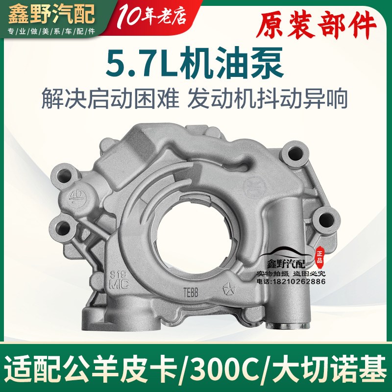 适配大切诺基发动机机油泵道奇公羊RAM皮卡5.7L机油泵6.4排量