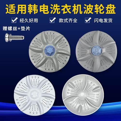 适配韩电全自动洗衣机波轮盘水叶底盘涡轮转盘直径35cm底盘配件
