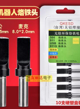 黑色911自动化焊锡机500-USB烙铁头麦克A公9.5*2.5MM焊锡机烙铁头