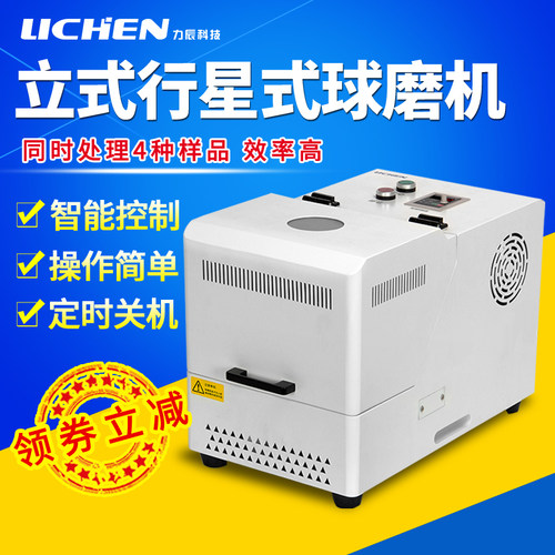 力辰科技立式行星式球磨机LC-PBM实验室皮毛植物多样品小型研磨机