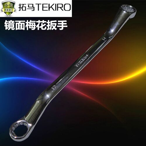 拓马工具镜面梅花扳手双头梅花眼镜板手21*23/23*26/25*28/30*32