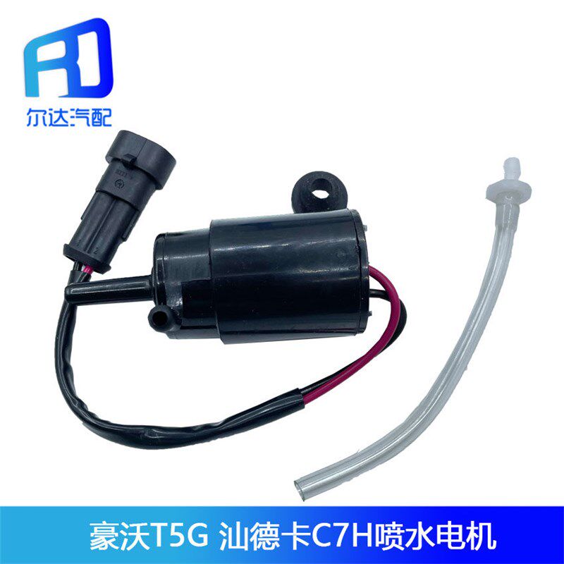适配重汽豪沃T5G汕德卡C7H雨刮喷水电机豪沃喷水壶电机喷水电机