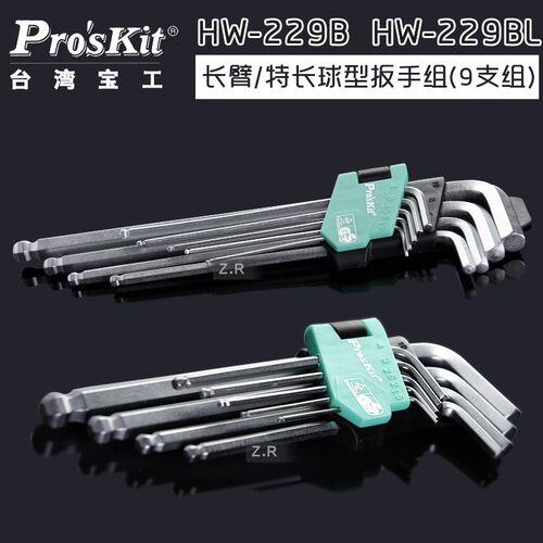 台湾宝工 长臂球头/特长型球形内六角扳手组(9支组)HW-229B/BL