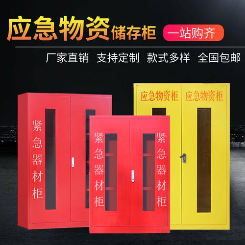 应急物资存放柜紧急防暴汛护器材柜消防器材储备柜事故防护装备柜