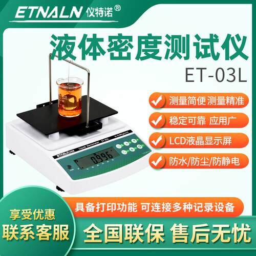 仪特诺 ET-03L/320D/320 液体密度测试仪