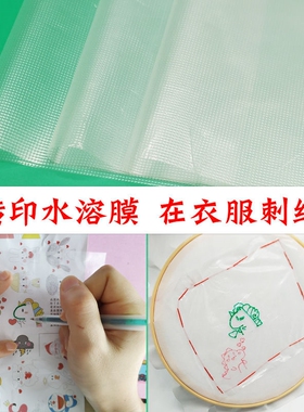 5/100张神奇魔术水溶膜手工刺绣转印纸拓图绣花衬35um入水自消失
