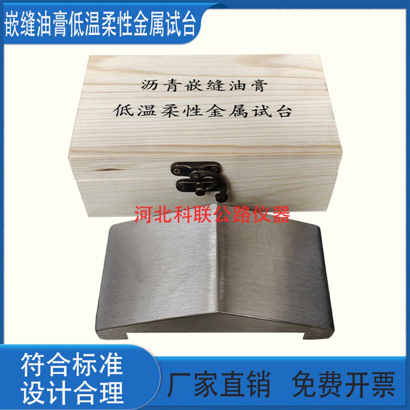 建筑防水沥青嵌缝油膏低温柔性金属试台JCT207低温弯折试验台柔性