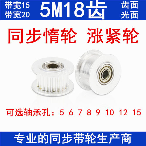 现货光轮同步轮 5M18齿  调节涨紧轮 带轴承 惰轮 槽宽16/21 光面