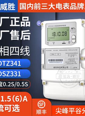 威胜DTZ341/DSZ331三相四线三线智能电表国网多功能0.5/0.2S级