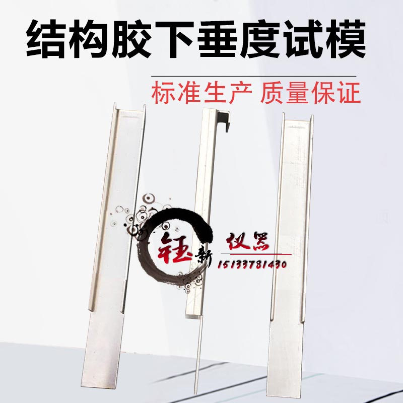 下垂度模具 下垂度挂架 下垂度试模 流平性试模 铝合金下垂度试模