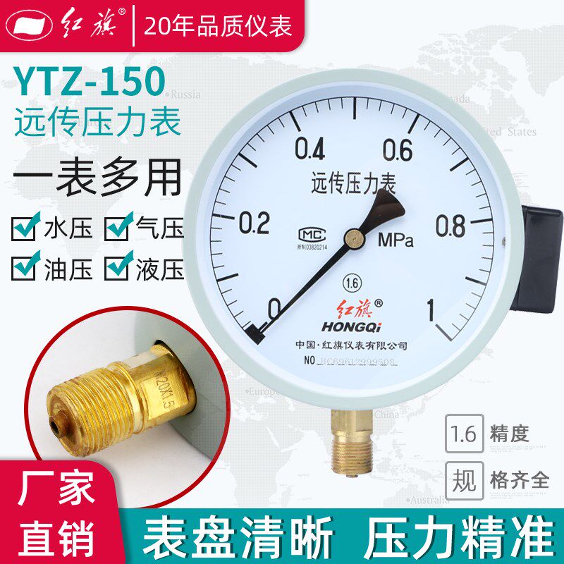 红旗仪表电阻远传压力表 YTZ-150 径向0-16Mpa全规格水表气表油表
