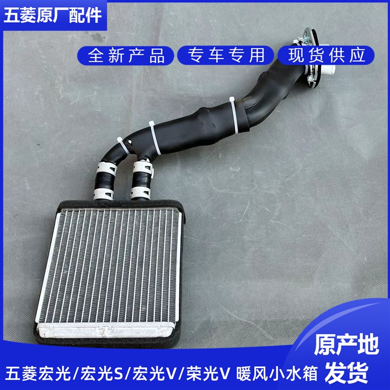 五菱宏光/S/V/荣光V 暖风小水箱总成带管子 鼓风机芯子散热器水箱