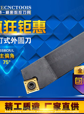 数控刀具 车床刀杆75度外圆车刀SSBCR2020K09/2525M09/M12 车刀杆