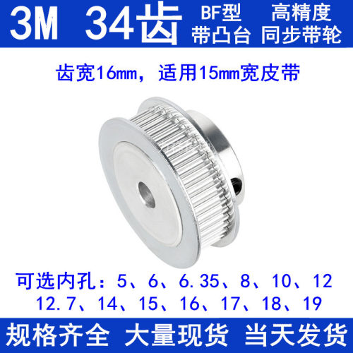 3M34齿精加工同步轮内孔5 6 8 10 12 14齿宽16带凸台BF型同步带轮
