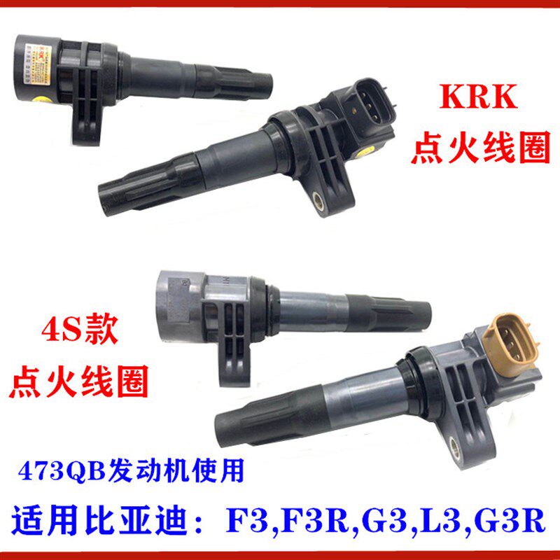 适用于比亚迪F3点火线圈 G3 F3R L3 点火线圈 473QB高压包 线圈
