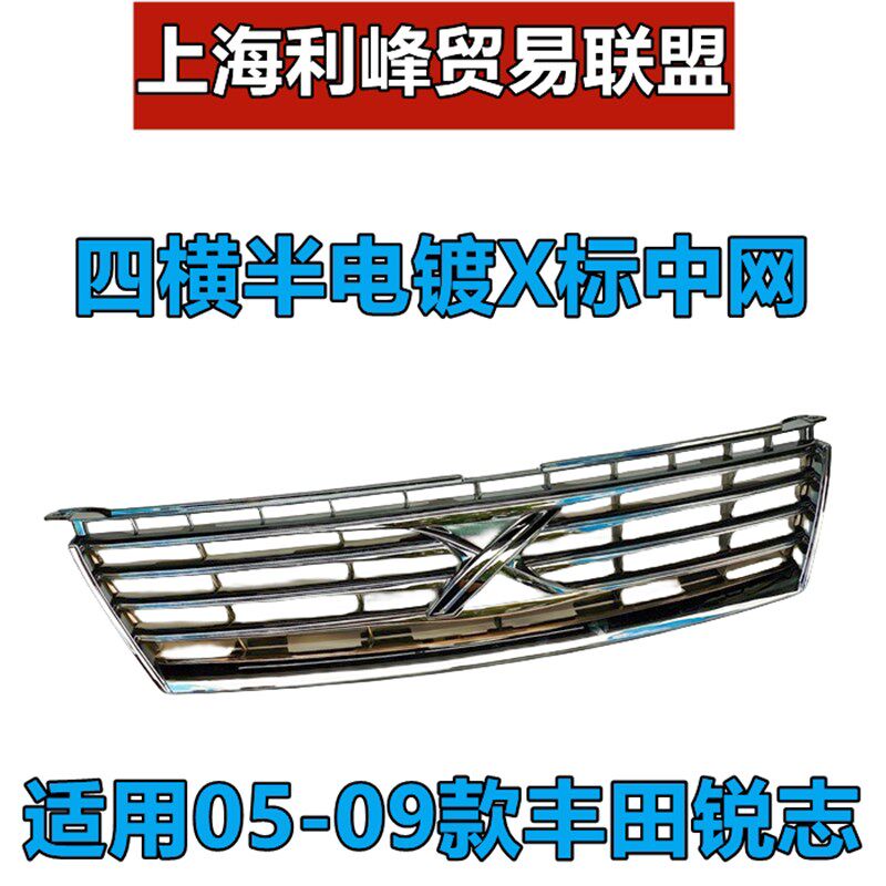 锐志中网05 06 07 08 09年款老锐志改装前X标中网原标志散热格栅