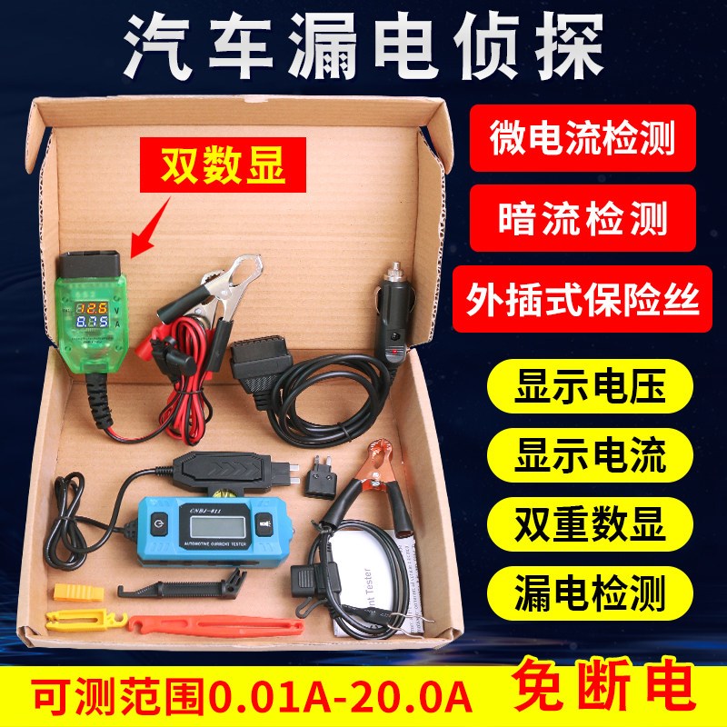 汽车暗电流双数显检测仪 车用漏电侦探仪台湾制检测工具