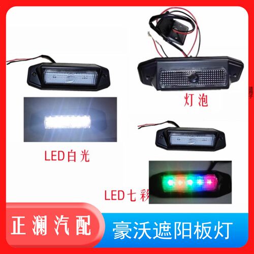 适用重汽豪沃336配件遮阳罩示廓灯LED款380遮阳板灯太阳能板灯爆