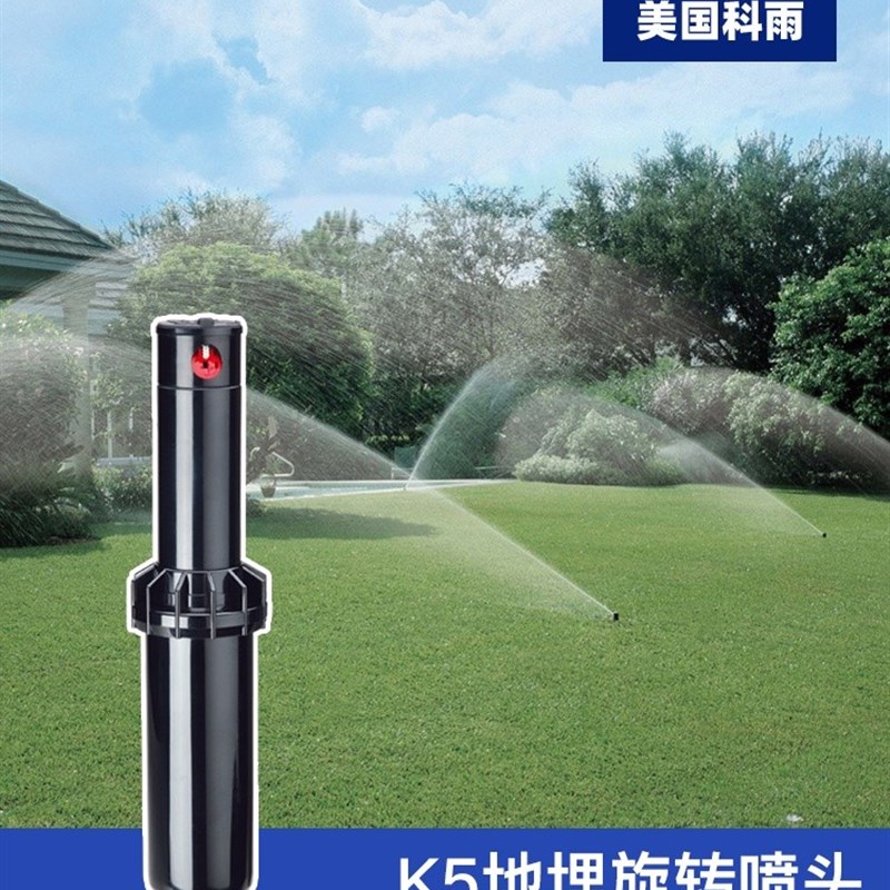 美国科雨K5地埋式旋转喷头园林绿化草坪自动喷水360度喷灌浇水