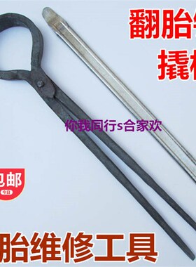 扒轮胎钳子车胎钳夹翻胎铁钳三轮电动板车自行车补胎撬棒维修工具