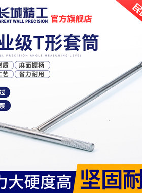 长城精工T型套筒扳手外六角套头套管8/10/11/13/14/15/16/17/19mm
