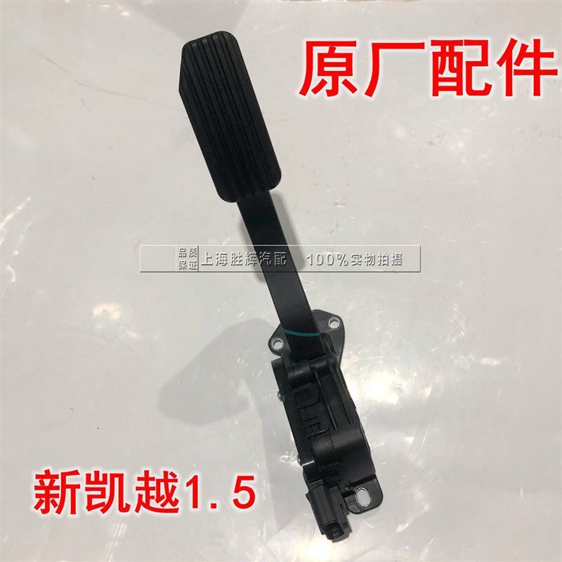 适用于别克13凯越油门踏板新凯越加速踏板新凯越1.5电子油门踏板