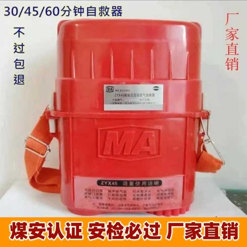 煤矿用自救器YC正品Z45/Z60分钟自救呼吸隔绝式压缩氧自救器